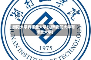 衡阳大学有哪些大学(湖南衡阳大学有哪些大学)