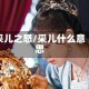 采儿之怒/采儿什么意思