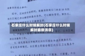 石家庄什么时候解封(石家庄什么时候解封最新消息)