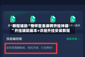 教程辅助“情怀宜春麻将开挂神器”开挂辅助脚本+详细开挂安装教程