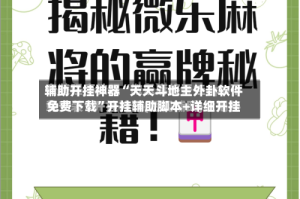 辅助开挂神器“天天斗地主外卦软件免费下载”开挂辅助脚本+详细开挂