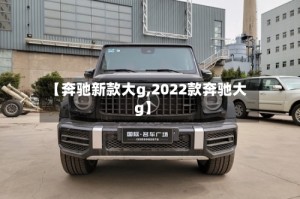 【奔驰新款大g,2022款奔驰大g】