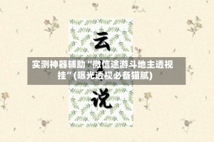 实测神器辅助“微信途游斗地主透视挂”(曝光透视必备猫腻)