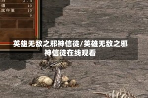 英雄无敌之邪神信徒/英雄无敌之邪神信徒在线观看