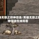 英雄无敌之邪神信徒/英雄无敌之邪神信徒在线观看