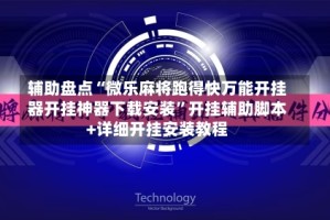 辅助盘点“微乐麻将跑得快万能开挂器开挂神器下载安装”开挂辅助脚本+详细开挂安装教程