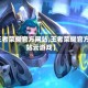 【王者荣耀官方网站,王者荣耀官方网站云游戏】