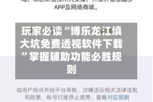 玩家必读“博乐龙江填大坑免费透视软件下载”掌握辅助功能必胜规则