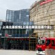 上海北蔡疫情(上海北蔡镇是哪个区)