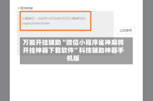 万能开挂辅助“微信小程序雀神麻将开挂神器下载软件”科技辅助神器手机版