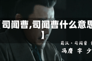 【司闻曹,司闻曹什么意思】