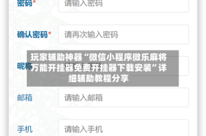 玩家辅助神器“微信小程序微乐麻将万能开挂器免费开挂器下载安装”详细辅助教程分享