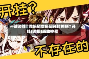 一键必胜“微乐免费房间开挂神器”开挂(透视)辅助神器