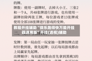 教程开挂辅助“微乐跑得快万能开挂器通用版”开挂(透视)辅助
