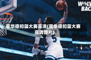 霍华德扣篮大赛高清(霍华德扣篮大赛高清图片)