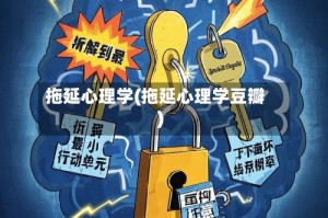 拖延心理学(拖延心理学豆瓣)