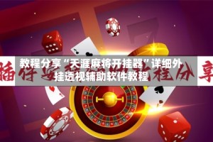 教程分享“天涯麻将开挂器”详细外挂透视辅助软件教程