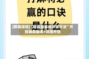 [教程经验]“新麻圈麻将开挂方法”开挂辅助脚本+详细开挂