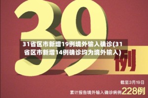 31省区市新增19例境外输入确诊(31省区市新增14例确诊均为境外输入)