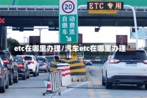 etc在哪里办理/汽车etc在哪里办理