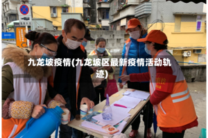 九龙坡疫情(九龙坡区最新疫情活动轨迹)