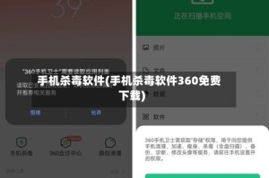 手机杀毒软件(手机杀毒软件360免费下载)