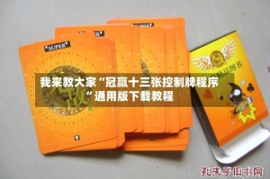 我来教大家“冠赢十三张控制牌程序”通用版下载教程