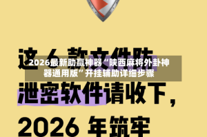 2026最新助赢神器“陕西麻将外卦神器通用版”开挂辅助详细步骤