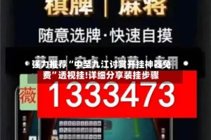 强力推荐“中至九江讨赏开挂神器免费”透视挂!详细分享装挂步骤