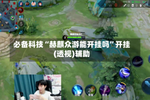 必备科技“赫麒众游能开挂吗”开挂(透视)辅助