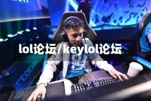 lol论坛/keylol论坛