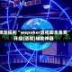限定福利“wepoker透视脚本免费”开挂(透视)辅助神器