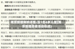南京新增病例详情:含1名6岁儿童(南京新增患者活动轨迹)