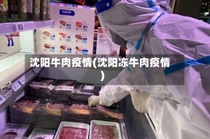 沈阳牛肉疫情(沈阳冻牛肉疫情)