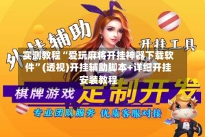 实测教程“爱玩麻将开挂神器下载软件”(透视)开挂辅助脚本+详细开挂安装教程