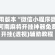 可用版本“微信小程序微乐河南麻将开挂神器免费”开挂(透视)辅助教程