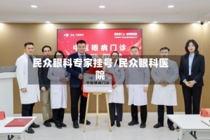 民众眼科专家挂号/民众眼科医院
