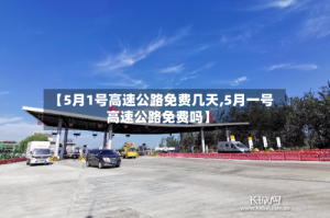 【5月1号高速公路免费几天,5月一号高速公路免费吗】