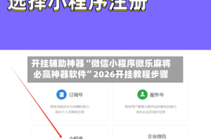 开挂辅助神器“微信小程序微乐麻将必赢神器软件”2026开挂教程步骤