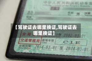 【驾驶证去哪里换证,驾驶证去哪里换证】