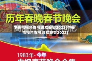 中央电视台春节联欢晚会2023(中央电视台春节联欢晚会2022)