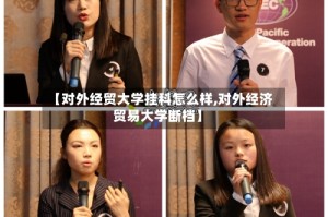 【对外经贸大学挂科怎么样,对外经济贸易大学断档】