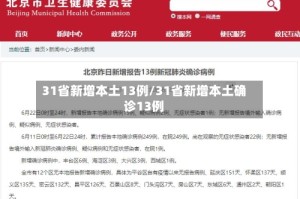 31省新增本土13例/31省新增本土确诊13例