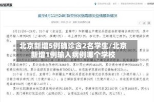 北京新增5例确诊含2名学生/北京新增1例输入病例哪个学校
