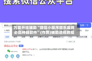 万能开挂辅助“微信小程序微乐麻将必赢神器软件”(作弊)辅助透视教程