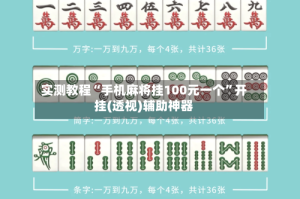 实测教程“手机麻将挂100元一个”开挂(透视)辅助神器