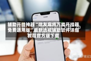 辅助开挂神器“微友麻将万能开挂器免费通用版”最新透视辅助软件详细教程官方版下载