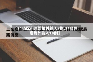 【31省区市新增境外输入8例,31省新增境外输入18例】