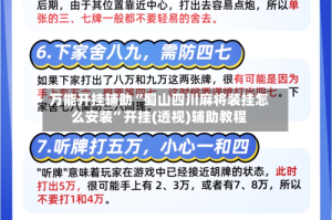 万能开挂辅助“蜀山四川麻将装挂怎么安装”开挂(透视)辅助教程