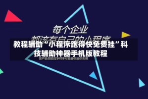 教程辅助“小程序跑得快免费挂”科技辅助神器手机版教程